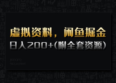 虛擬資料，閑魚掘金，日入200+(詳細教程+全套資源)