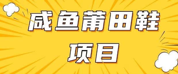 閑魚高轉化項目，手把手教你做，日入3張+(詳細教程+貨源)