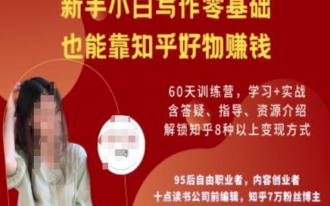 知乎好物陪跑營：新手小白零基礎寫作，輕松實現知乎好物賺錢攻略