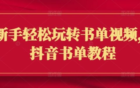 抖音新手教程：輕松制作書單視頻，全方位攻略助你快速上手