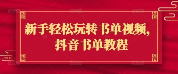 新手輕松玩轉書單視頻，抖音書單教程