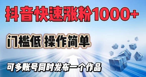 抖音快速漲1000+粉，門(mén)檻低操作簡(jiǎn)單，可多賬號(hào)同時(shí)發(fā)布一個(gè)作品