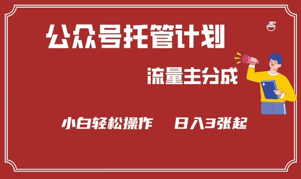 公眾號分成計劃，流量主分成，小白輕松日入3張【揭秘】