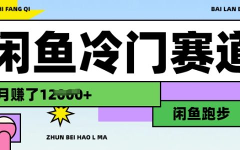 發掘閑魚冷門項目：跑步賺錢秘籍，有人月入1.2萬的真實案例分享