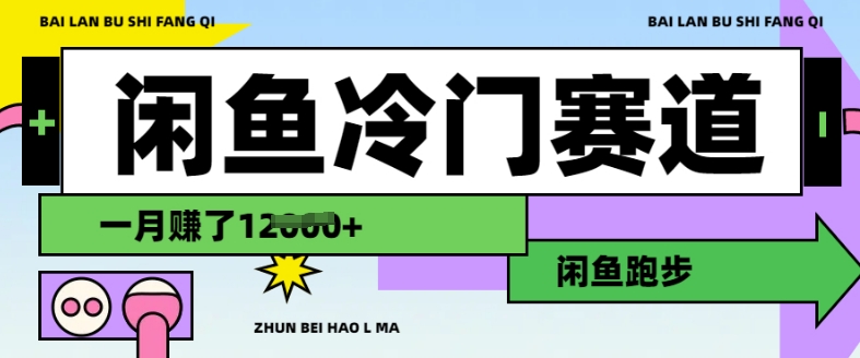 閑魚冷門賽道，跑步掙錢，有人一個月掙了1.2w