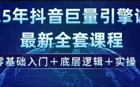 2025年抖音巨量引擎實(shí)戰(zhàn)課程：從零基礎(chǔ)到精通，掌握底層邏輯與實(shí)操技巧