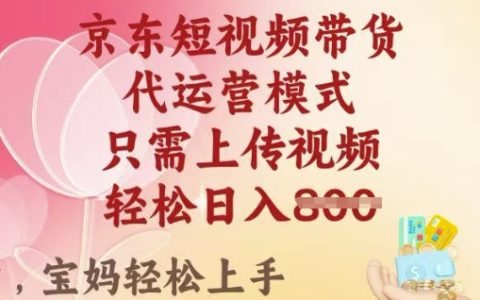 2025年京東短視頻帶貨攻略，上傳視頻即可實現單月8k+穩定收入，全面揭秘高變現技巧
