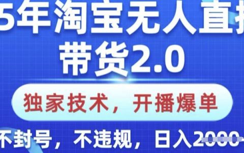 2025年淘寶無(wú)人直播帶貨2.0教程，獨(dú)家技術(shù)實(shí)現(xiàn)直播爆單，小白輕松上手，安全不封號(hào)不違規(guī)，每日收入提升秘籍揭秘