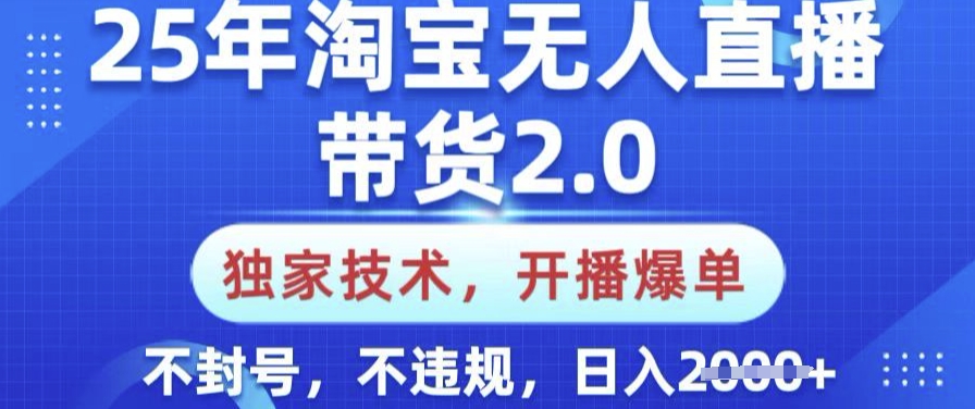 25年淘寶無(wú)人直播帶貨2.0.獨(dú)家技術(shù)，開播爆單，純小白易上手，不封號(hào)，不違規(guī)，日入多張【揭秘】