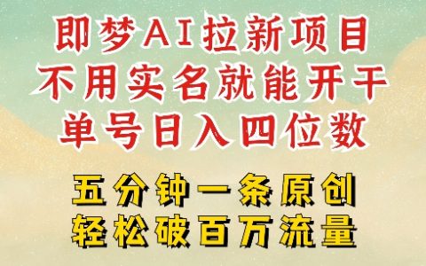 2025年抖音新機遇：即夢AI拉新項目，無需實名認證，幾分鐘創作原創作品，全職參與日收入超千指南