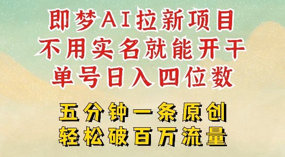 2025抖音新項目，即夢AI拉新，不用實名就能做，幾分鐘一條原創作品，全職干單日收益突破四位數