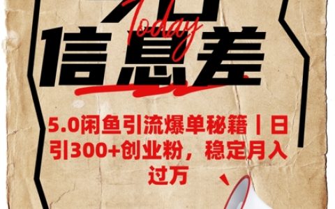 5.0版閑魚引流爆單技巧，每日吸引300+創(chuàng)業(yè)粉絲，穩(wěn)定月收入破萬秘籍分享