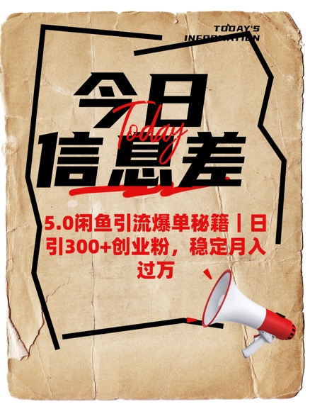 5.0閑魚(yú)引流爆單秘籍，日引300+創(chuàng)業(yè)粉，穩(wěn)定月入過(guò)W