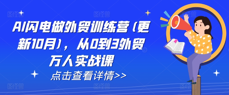 AI閃電做外貿(mào)訓(xùn)練營(yíng)(更新25年2月)，從0到3外貿(mào)萬人實(shí)戰(zhàn)課
