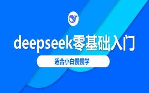 2025年新版DeepSeek零基礎教程-適合初學者逐步學習的詳細指南