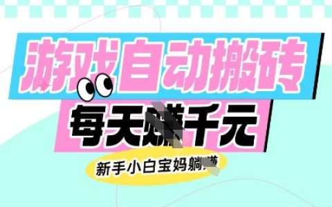 揭秘老款游戲自動刷幣技巧，新手寶媽輕松日賺多張游戲技巧分享
