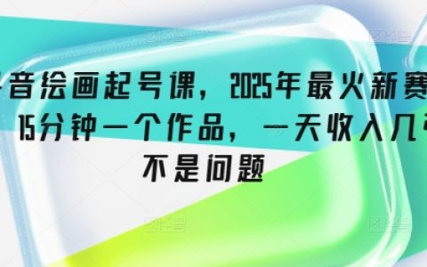 2025年抖音火爆繪畫入門教程，15分鐘完成一幅畫作，每日輕松賺取多張收益