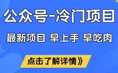 早入手早受益！公眾號冷門領域月入過萬的實戰經驗分享與技巧揭秘