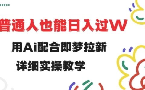AI助力即夢拉新，小白輕松實現日入過萬詳細實操教程【全面揭秘】