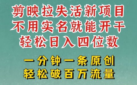 剪映模板拉新，拉失活項目，一周搞了大幾k，一分鐘一條作品，無需實名也能輕松變現，小白也能輕松干