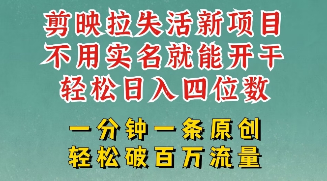 剪映模板拉新，拉失活項目，一周搞了大幾k，一分鐘一條作品，無需實名也能輕松變現，小白也能輕松干
