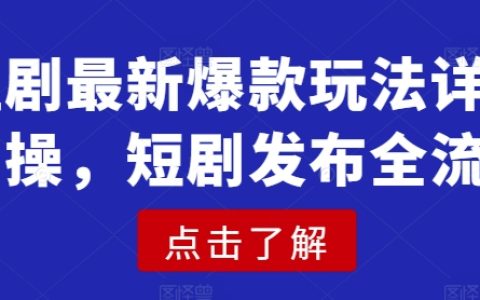 揭秘短劇爆款創作技巧：從零開始的詳細實操指南及發布全流程（含熱門關鍵詞）