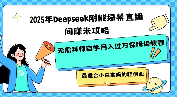 2025年Deepseek附能綠幕直播間掙米攻略無需拜師自學(xué)月入過W保姆級教程，最適合小白寶媽的輕創(chuàng)業(yè)