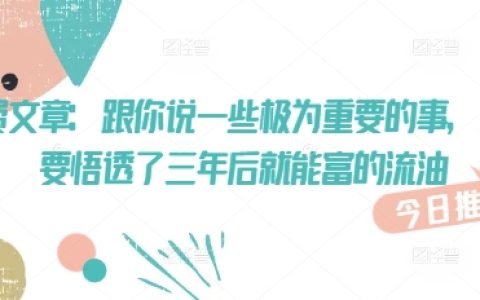 付費文章：揭秘三年后財富暴增的秘密，悟透這些道理讓你富得流油