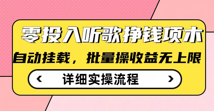 聽歌掙錢薅羊毛小項目，自動批量操作，零門檻無需任何投入