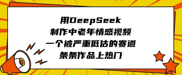 用DeepSeek制作中老年情感視頻，一個被嚴重低估的賽道，條條作品上熱門