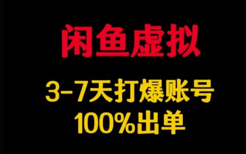 閑魚虛擬產品運營全解析：3-7天快速起號技巧，手把手教你實現100%出單秘訣