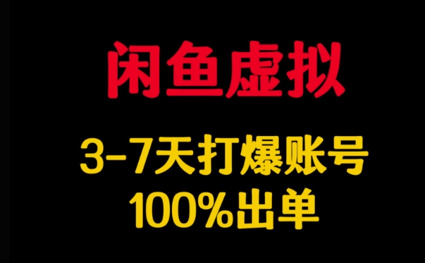 閑魚虛擬詳解，3-7天打爆賬號，100%出單