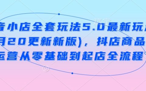 抖音小店運營全攻略5.0版(2月20日更新)：從零開始掌握抖店商品卡運營至店鋪成功秘籍