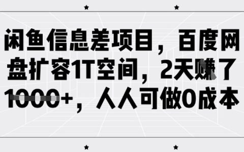 閑魚賺錢項目揭秘：借助百度網盤擴容1T存儲賺取千元收益，0成本兼職副業新手指南