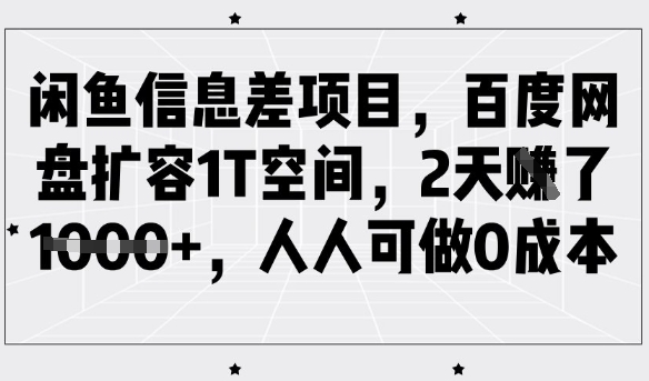 閑魚信息差項目，百度網盤擴容1T空間，2天收益1k+，人人可做0成本