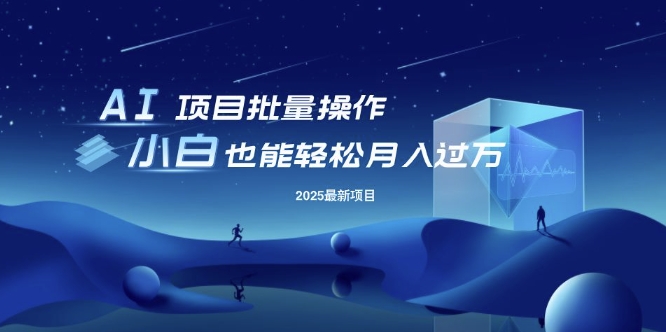 25年最新項目批量操作，小白也能輕松月入過W，可無限放大【揭秘】