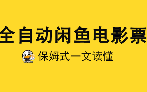 2025全自動票務代下項目+全域虛擬拼多多電商變現