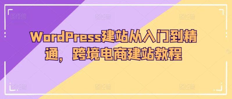 小王子的外貿(mào)筆記WordPress建站從入門到精通