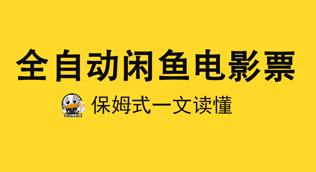 2025全自動票務代下項目+全域虛擬拼多多電商變現