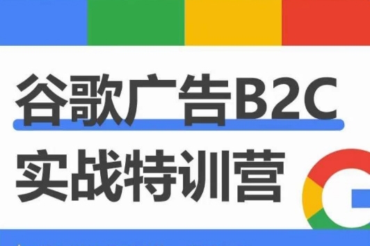 優樂出海：谷歌廣告高階打法與優化，凝結行業精華的谷歌廣告體系課程