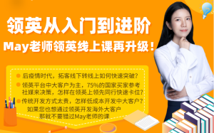 May老師LinkedIn從入門(mén)到進(jìn)階