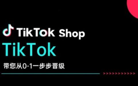 炳森文化TikTokShop高階陪跑營：從零基礎(chǔ)到精通的全方位實(shí)戰(zhàn)課程