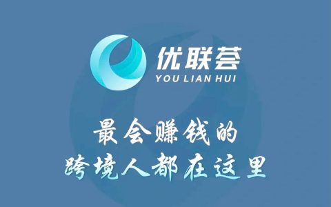 優聯薈顧小北B2B獨立站中階訓練營6期