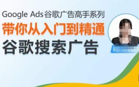 英子出海廣告：谷歌搜索廣告0到1入門系統(tǒng)課(2025)