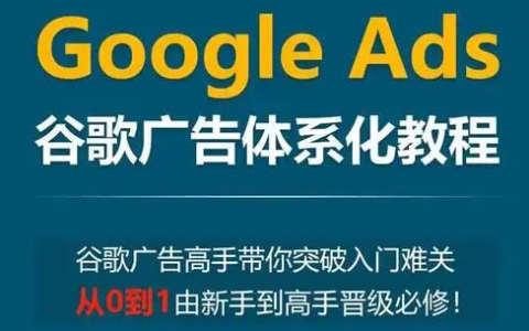 小白新勢學院Google Ads谷歌廣告投放教程，零基礎成為谷歌廣告高手