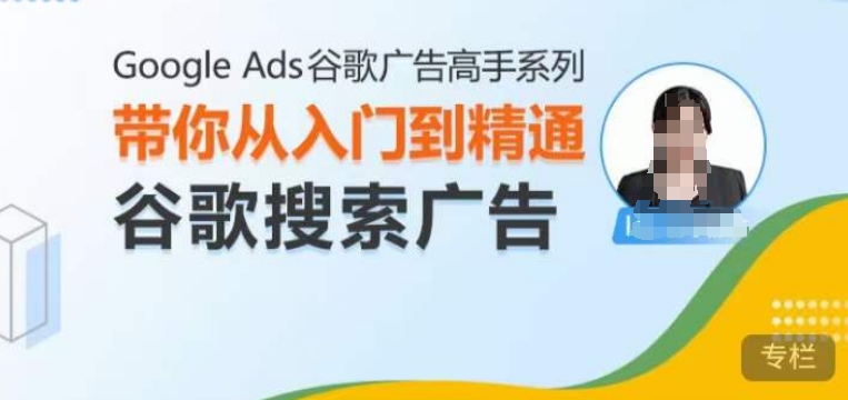 英子出海廣告：谷歌搜索廣告0到1入門系統(tǒng)課(2025)