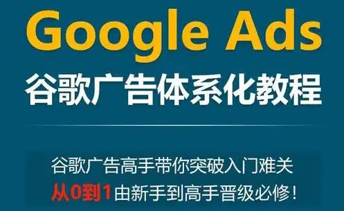小白新勢學院Google Ads谷歌廣告投放教程，零基礎成為谷歌廣告高手