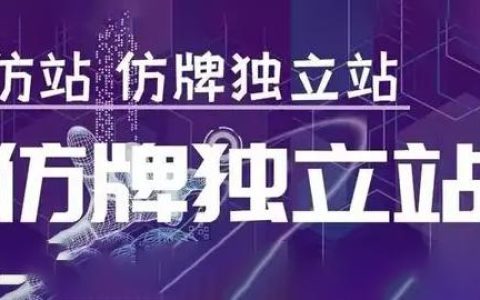 GOD哥仿牌外貿(mào)獨(dú)立站精品孵化計(jì)劃，從入門到高階
