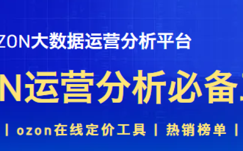 萌啦數(shù)據(jù)2025年OZON全鏈路運(yùn)營實(shí)戰(zhàn)課，OZON實(shí)戰(zhàn)課程+運(yùn)營神器