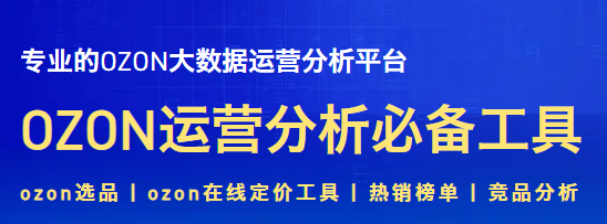 萌啦數(shù)據(jù)2025年OZON全鏈路運(yùn)營(yíng)實(shí)戰(zhàn)課，OZON實(shí)戰(zhàn)課程+運(yùn)營(yíng)神器